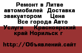 Ремонт в Литве автомобилей. Доставка эвакуатором. › Цена ­ 1 000 - Все города Авто » Услуги   . Красноярский край,Норильск г.